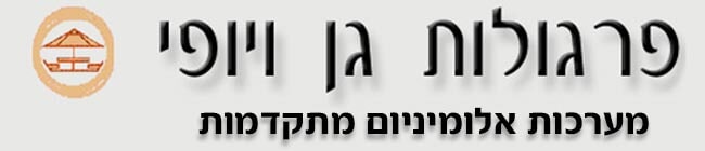פרגולות גן ויופי בע"מ